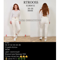 Rtrooss  Мом брюки трикотажні 30-36 6180